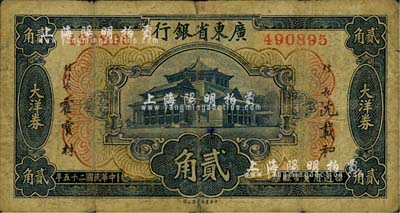 民國二十五年（1936年）廣東省銀行中華版大洋券貳角，沈載和·霍寶材簽名；臺灣藏家出品，近七成新