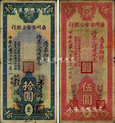 廣州市市立銀行1929年伍圓、1931年拾圓共2枚不同，票上簽名亦各不相同，品相自然，七至七五成新