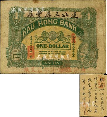 民國三年（1914年）蓮汕王厚豐莊·柒兌銀壹元，汕頭錢莊鈔票之稀見品，上印雙獅地球圖，且附帶有包錢紙1張（上有墨字和章戳），自然七五成新