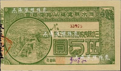 民國拾柒年（1928年）三水縣建筑公路委員會·三水縣民辦公路認股抵工券伍圓，背印發行條款，九五成新