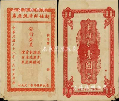 民國三十八年（1949年）新鋪臨時流通券金圓券壹圓，廣東梅州蕉嶺縣民間鈔票，且為印刷錯版券（背印“民國三十七年十二月印”，正背年份不同）；罕見品，左下角有小損，近八成新
