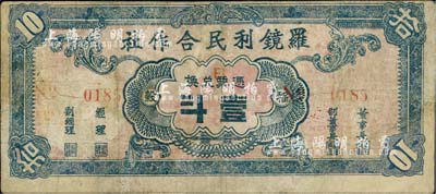 民國三十八年（1949年）羅鏡利民合作社稻榖壹斗，廣東羅定縣金圓券時代實物鈔票，罕見，有修補，七成新
