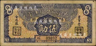 民國三十八年（1949年）云浮河口福謙堂稻榖伍觔，廣東金圓券時代實物鈔票，七五成新