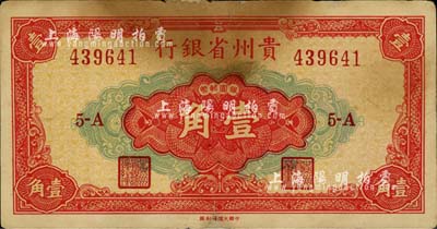 1949年貴州省銀行銀圓輔幣壹角，中國大豐印刷廠版，此種版式少見，微有小修，七成新（注：貴州省銀行銀元券壹角分大豐廠和重慶廠2種版式，以大豐版發行在先，兩者號碼體型不同，正面中間壹角面額字體和花紋亦各不相同。）