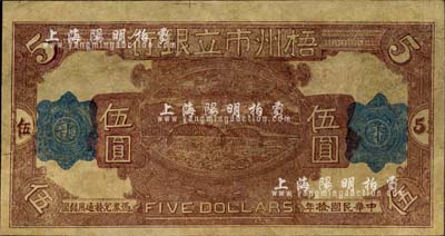 民國拾年（1921年）梧州市立銀行單面試印票伍圓，背面尚印有部分花紋，有修補，七五成新