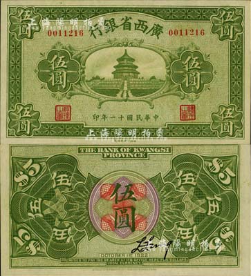 民國十一年（1922年）廣西省銀行財政部版伍圓，上印天壇圖，乃省鈔之稀見品；臺灣藏家出品，九八成新