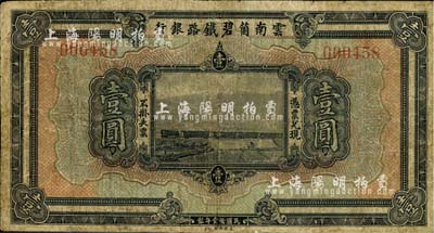 民國拾壹年（1922年）云南箇碧鐵路銀行壹圓，海外藏家出品，有修補，七成新