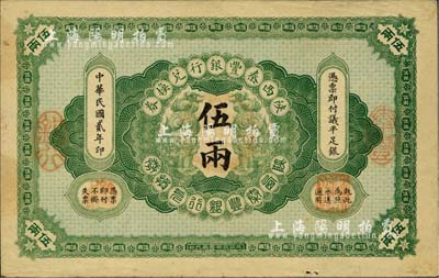 民國貳年（1913年）陜西秦豐銀行兌換券伍兩，八成新