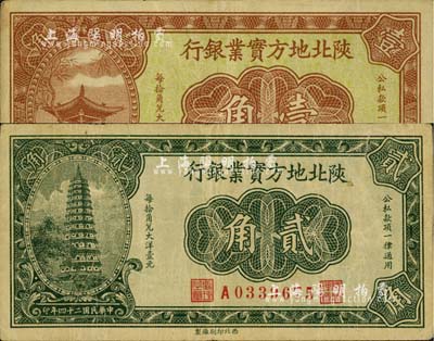 民國二十四年（1935年）陜北地方實業銀行壹角、貳角共2枚不同，軍閥井岳秀氏發行；臺灣藏家出品，七五至八成新