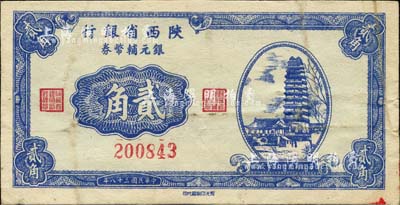 民國三十八年（1949年）陜西省銀行銀元輔幣券貳角，發行于漢中地區，少見，近八成新