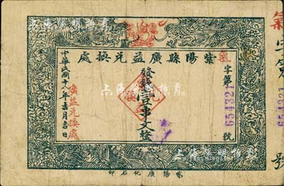 民國十八年（1929年）紫陽縣廣益兌換處壹串文，陜西省民間鈔票，七成新