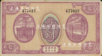 （隴南平市官錢局）貳圓半成品，正背面均未印中英文行名，由上海代印；角有微損，未折九成新