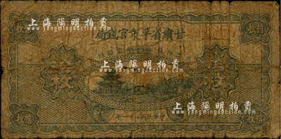 民國二十一年（1932年）甘肅省平市官錢局銅元拾枚，乃罕見之藏文版；海外藏家出品，自然五成新