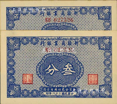 民國二十八年（1939年）新疆商業銀行叁分共2枚連號，背面右邊為毛澤東弟弟毛澤民簽名，九八成新