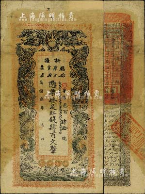 民國叁年（1914年）新疆廳庫官票紅錢肆百文，新疆紙幣之名譽品，俗稱“民國老龍票”；少見，有修補，七五成新