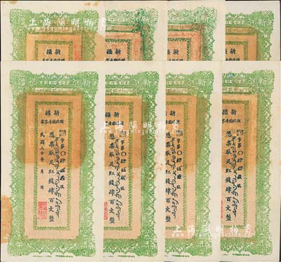 民國二十年（1931年）新疆財政廳庫官票紅錢肆百文共8枚，專行喀什道屬，部分連號；海外回流之上佳品相，九五至九八成新