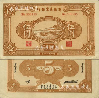 民國二十八年（1939年）新疆商業銀行伍圓，背面右邊為毛澤東弟弟毛澤民簽名、左邊為張宏與簽名（第一版發行）；前輩藏家出品，少見且為難得之上佳品相，中未折，九五成新