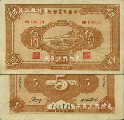 民國二十八年（1939年）新疆商業銀行伍圓，背面右邊為毛澤東弟弟毛澤民簽名、左邊為英文Kang簽名（第二版發行）；前輩藏家出品，少見且為難得之上佳品相，中未折，九成新