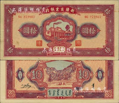 民國二十九年（1940年）新疆商業銀行拾圓，上印新光電燈公司廠房圖，背面為彭吉元（“新疆王”盛世才妹夫）中英文簽名；前輩藏家出品，品相難得，中未折，近九五成新