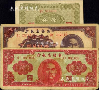 新疆紙幣3種，詳分：1939年新疆商業銀行壹分；1949年新疆省銀行陸仟萬圓、陸億圓；七至九成新