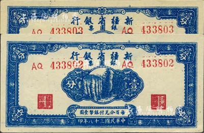 民國三十八年（1949年）新疆省銀行銀圓票壹分共2枚連號，前輩藏家出品，品相絕佳，九八成新