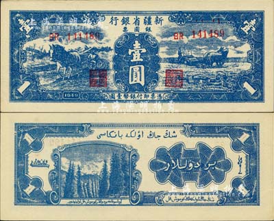1949年新疆省銀行銀圓票壹圓，背為白文昱簽名（另有1種為賈木尼汗簽名）；前輩藏家出品，品相上佳，九八成新