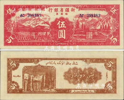 1950年新疆省銀行銀圓票伍圓，少見且為難得之一流品相，前輩藏家出品，九八成新