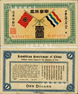 民國元年（1912年）軍事用票壹圓，乃辛亥革命時期陸軍部黃興所發行；海外藏家出品，少見，八五成新