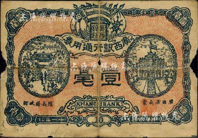 民國十一年（1922年）廣西銀行通用券壹毫，屬廣西自治軍時代之軍用鈔票，發行于南寧；少見，自然六成新