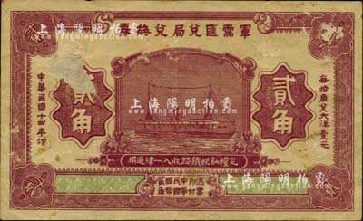 民國十四年（1925年）軍需匯兌局兌換券貳角，直系軍閥吳佩孚發行，面有小揭薄，七五成新
