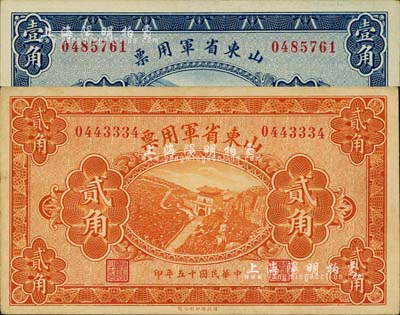 民國十五年（1926年）山東省軍用票壹角、貳角共2枚不同，軍閥張宗昌氏發行；臺灣藏家出品，九成新