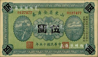 民國十五年（1926年）山東省金庫券伍圓，加印“民國拾陸年叁月壹日發行，民國拾陸年拾月壹日兌現”，軍閥張宗昌氏發行，九六成新