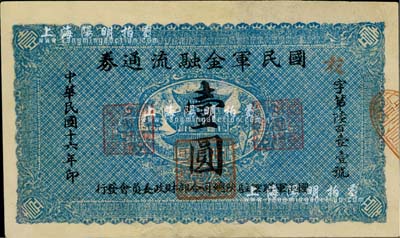 民國十六年（1927年）國民軍金融流通券壹圓，馮玉祥之西北軍發行，有修補，七五成新
