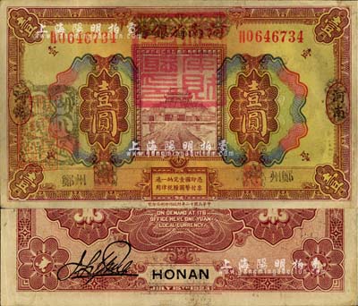 民國十二年（1923年）河南省銀行壹圓改造券，上蓋“河南財政廳印”紅色官印，左側有“湖北通用現洋”黑戳，鄭州地名，乃屬軍票版，或由國民二軍所發行；少見，八成新