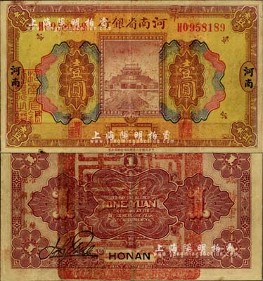 民國十二年（1923年）河南省銀行壹圓，背蓋“河南省印”大官印及“臨時軍用”等字樣，小字版；罕見，八成新（注：此項軍票則以背面之“臨時軍用”等字樣大小來區分大字版和小字版，共分壹圓、伍圓、拾圓兩套6種，存世以小字版壹圓最為少見。）