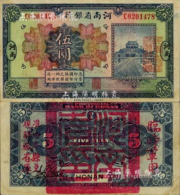 民國十二年（1923年）河南省銀行伍圓，背蓋“河南省印”大官印及“臨時軍用”等字樣，大字版，八五成新
