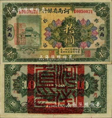 民國十二年（1923年）河南省銀行拾圓，背蓋“河南省印”大官印及“臨時軍用”等字樣，小字版；九五成新