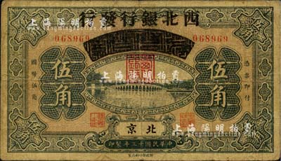民國十三年（1924年）察哈爾興業銀行改西北銀行發行伍角，北京地名，西北銀行第一版紙幣；臺灣藏家出品，少見，自然七成新