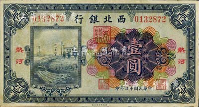 民國十四年（1925年）西北銀行多色版壹圓，熱河地名；臺灣藏家出品，背面下邊有貼補，七五成新