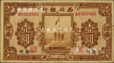 民國十七年（1928年）西北銀行五原誓師圖壹圓，河南·鄭州地名，八成新