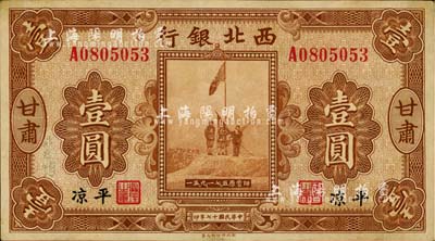 民國十七年（1928年）西北銀行五原誓師圖壹圓，甘肅·平涼地名，此種“平涼”地名券存世極為罕見；日本藏家出品，近九成新