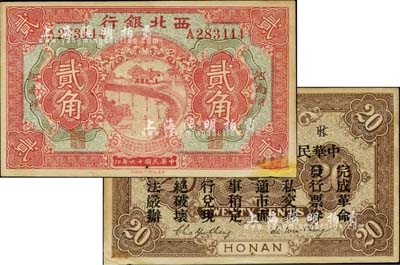 民國十六年（1927年）西北銀行貳角，河南·汴地名，背印“中華民國陸海空軍副司令部示”，乃中原大戰時馮玉祥氏發行之軍用鈔票；臺灣藏家出品，右下角有修補，未折八五成新