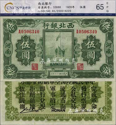 民國十七年（1928年）西北銀行五原誓師圖伍圓，河南地名，背印“中華民國陸海空軍副司令部示”，乃馮玉祥氏發行于中原大戰之軍票，全新
