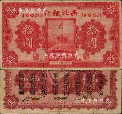 民國十七年（1928年）西北銀行五原誓師圖拾圓，河南地名，背印“中華民國陸海空軍副司令部示”，乃中原大戰時馮玉祥氏發行之軍用鈔票，七五成新