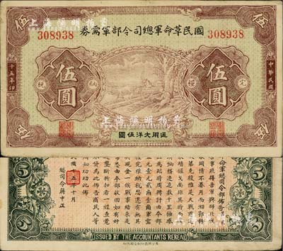 民國十五年（1926年）國民革命軍總司令部軍需券伍圓，背印國民革命軍總司令蔣中正簽名之布告，北伐戰爭軍票，八五成新