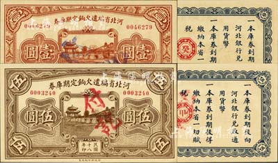 民國十八年（1929年）河北省編遣欠餉定期庫券壹圓、伍圓共2枚不同，背面分印紅色“癸”和“甲”字；臺灣藏家出品，九八成新