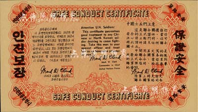 朝鮮戰爭時期·美軍印制的鈔票式傳單（安全路單），背面印1947年版北朝鮮中央銀行百圓之背圖，正面則以中、英、朝三種文字印有向中國士兵的勸降文字；此傳單由美國陸軍上將克拉克簽名，八至九八成新