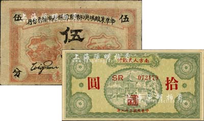 區票2枚，詳分：中華蘇維埃共和國國家銀行湘贛省分行1934年伍分；南方人民銀行1949年拾圓；七五至全新