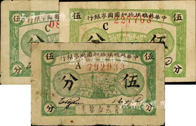 1932年中華蘇維埃共和國國家銀行伍分共3枚不同，詳分：A字軌、C字軌深綠色印刷（票幅略大）、C字軌淺綠色印刷；日本藏家出品，其中1枚有小修補，七至八成新