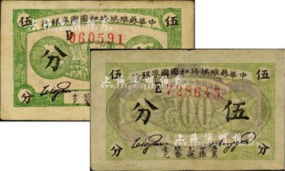 1932年中華蘇維埃共和國國家銀行伍分共2枚不同，分為D字軌厚紙版深綠色印刷、E字軌薄紙版淺綠色印刷；臺灣藏家出品，其中1枚邊有小貼痕，八成新